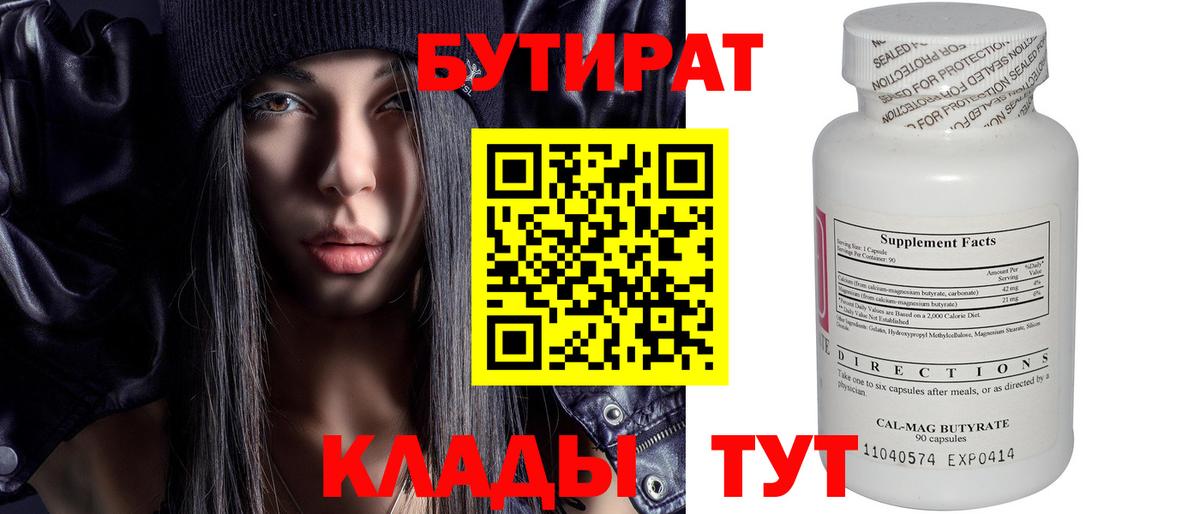 БУТИРАТ  Вход с VPN  Алапаевск  БУТИРАТ бутандиол 